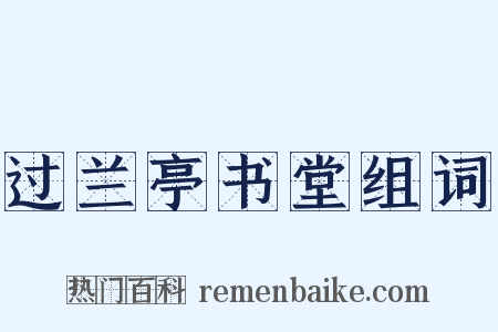 过兰亭书堂组词是什么意思的图片